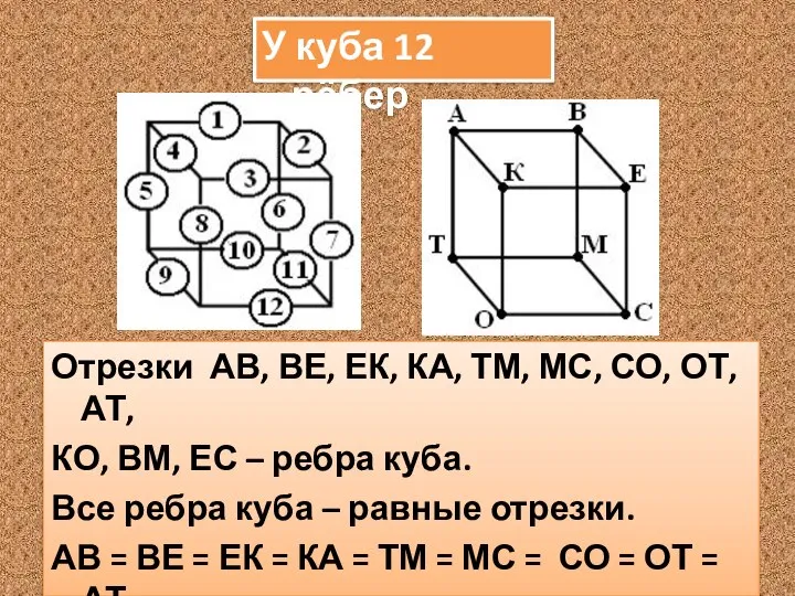 Отрезки АВ, ВЕ, ЕК, КА, ТМ, МС, СО, ОТ, АТ, КО, ВМ,