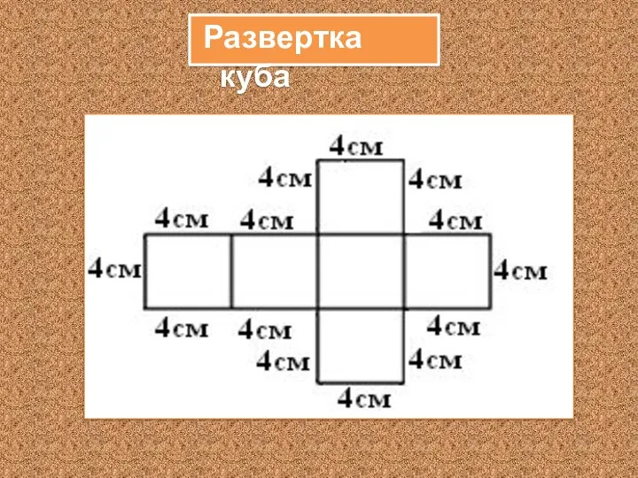 Развертка куба