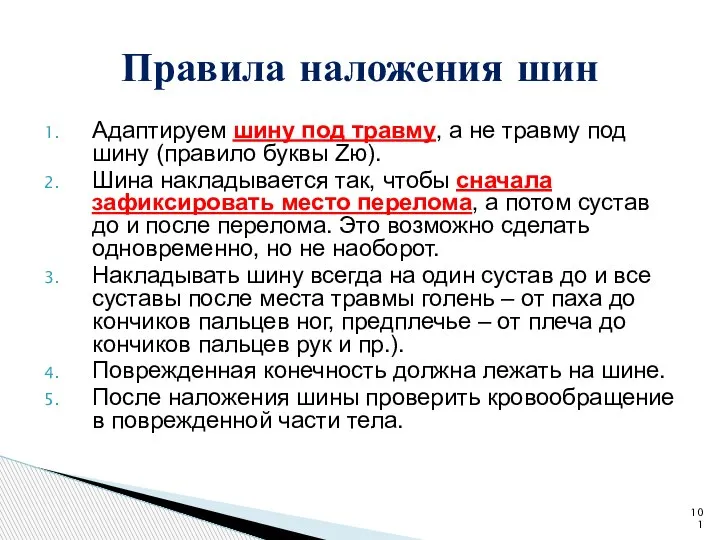 Адаптируем шину под травму, а не травму под шину (правило буквы Zю).