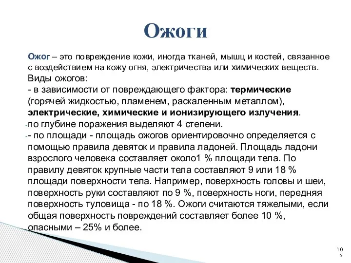 Ожог – это повреждение кожи, иногда тканей, мышц и костей, связанное с