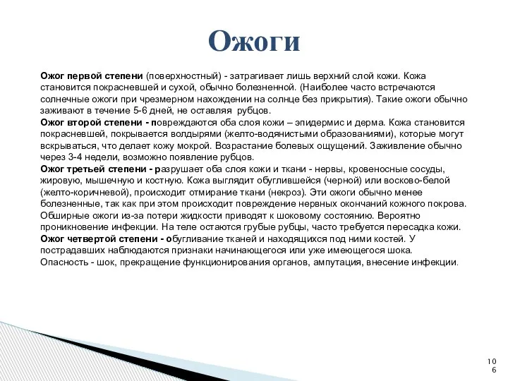 Ожог первой степени (поверхностный) - затрагивает лишь верхний слой кожи. Кожа становится