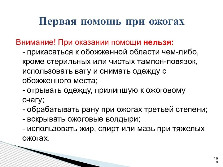 Внимание! При оказании помощи нельзя: - прикасаться к обожженной области чем-либо, кроме