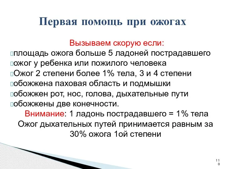 Вызываем скорую если: площадь ожога больше 5 ладоней пострадавшего ожог у ребенка