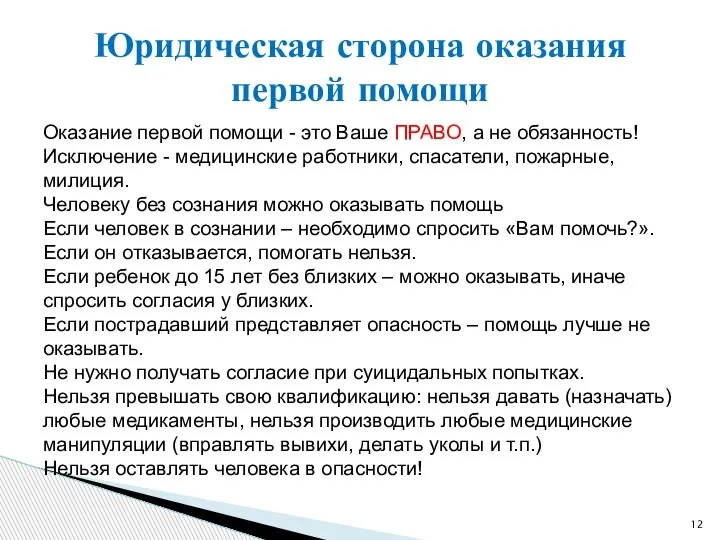 Оказание первой помощи - это Ваше ПРАВО, а не обязанность! Исключение -