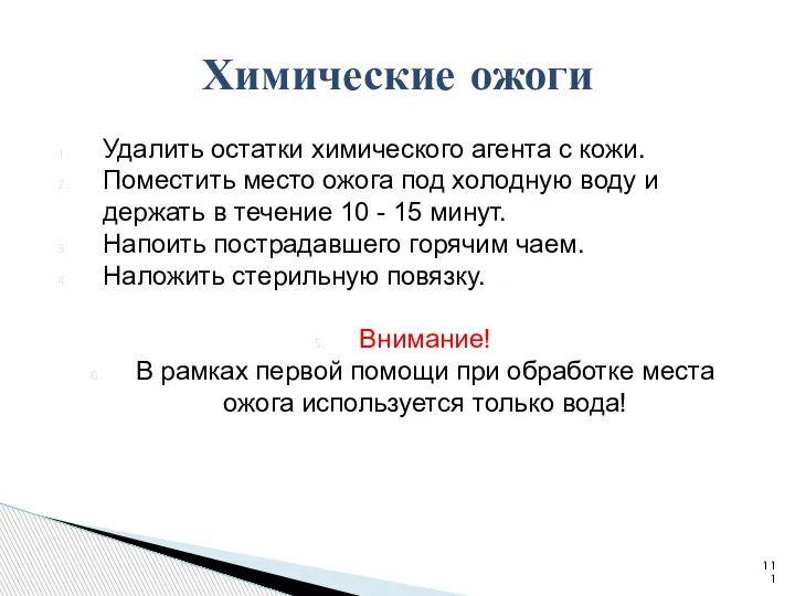 Удалить остатки химического агента с кожи. Поместить место ожога под холодную воду