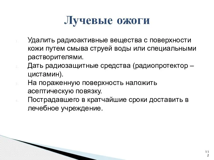 Удалить радиоактивные вещества с поверхности кожи путем смыва струей воды или специальными