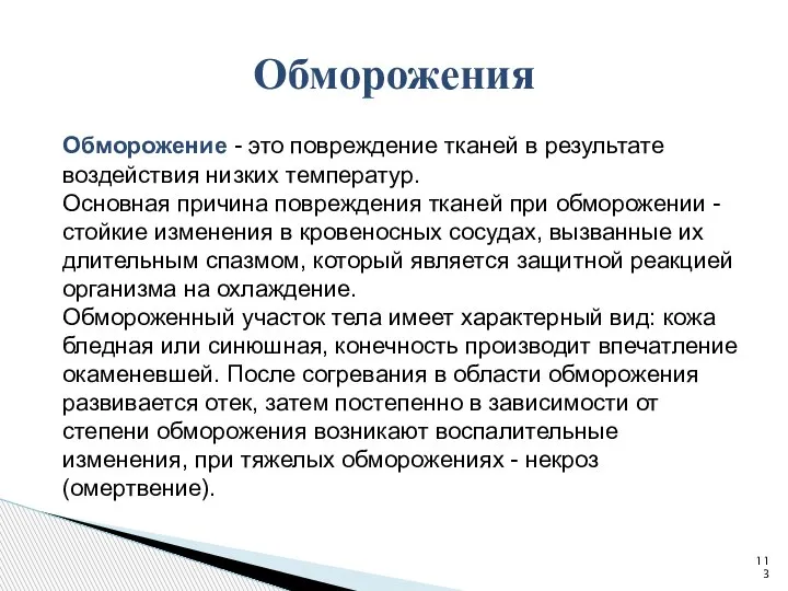 Обморожение - это повреждение тканей в результате воздействия низких температур. Основная причина