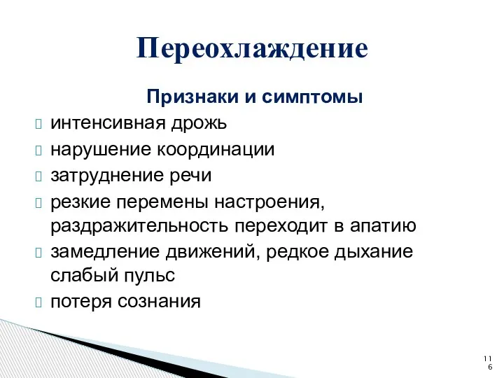 Признаки и симптомы интенсивная дрожь нарушение координации затруднение речи резкие перемены настроения,