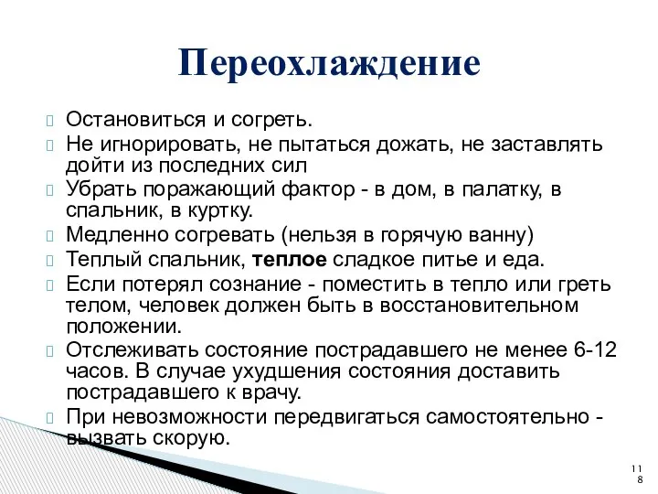 Остановиться и согреть. Не игнорировать, не пытаться дожать, не заставлять дойти из