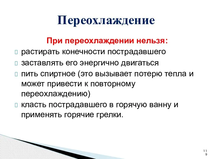 При переохлаждении нельзя: растирать конечности пострадавшего заставлять его энергично двигаться пить спиртное