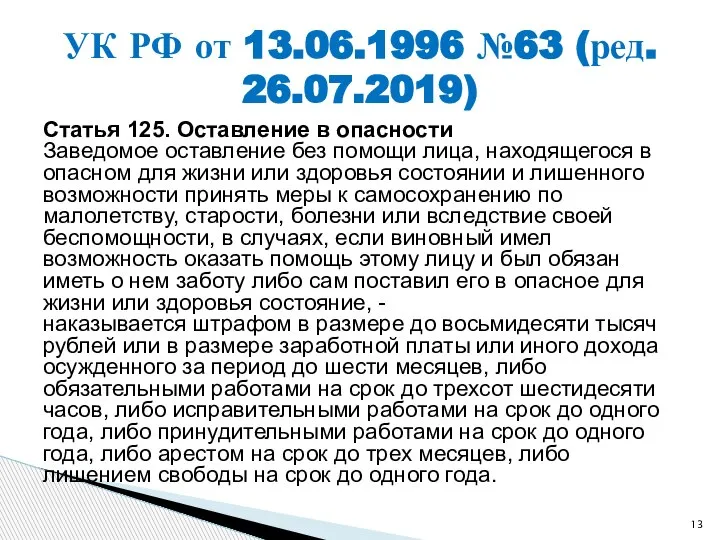 Статья 125. Оставление в опасности Заведомое оставление без помощи лица, находящегося в