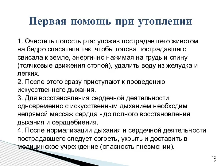 1. Очистить полость рта: уложив пострадавшего животом на бедро спасателя так. чтобы