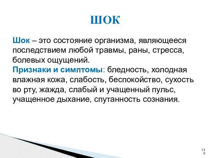 Шок – это состояние организма, являющееся последствием любой травмы, раны, стресса, болевых