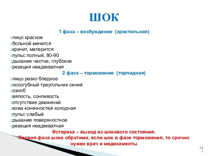 1 фаза – возбуждение (эректильная) лицо красное больной мечется кричит, матерится пульс