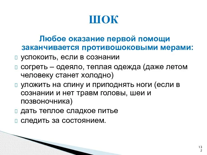 Любое оказание первой помощи заканчивается противошоковыми мерами: успокоить, если в сознании согреть