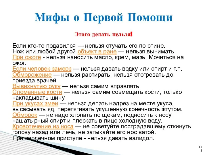 Этого делать нельзя! Если кто-то подавился — нельзя стучать его по спине.