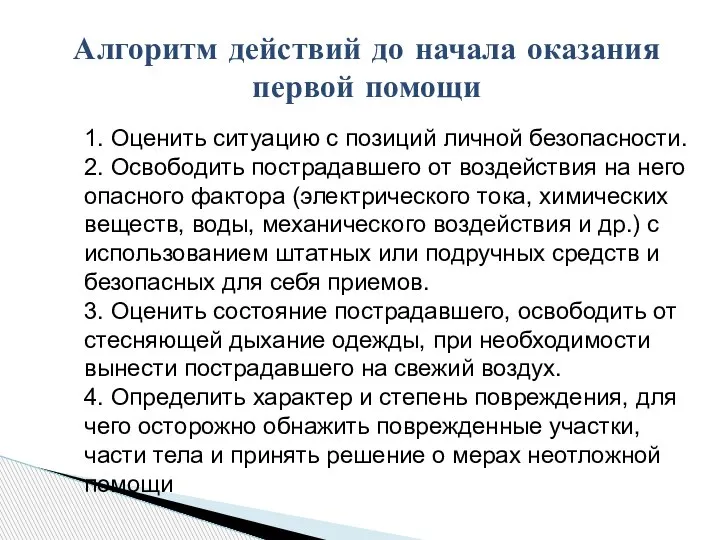 Алгоритм действий до начала оказания первой помощи 1. Оценить ситуацию с позиций