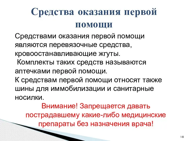 Средствами оказания первой помощи являются перевязочные средства, кровоостанавливающие жгуты. Комплекты таких средств