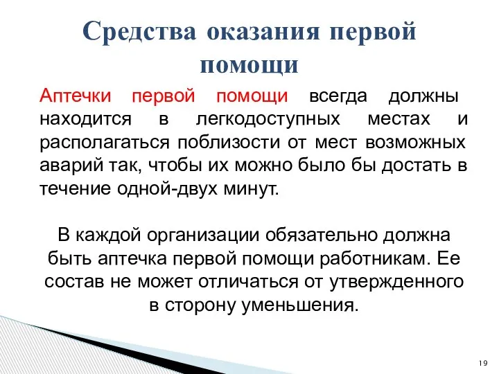 Аптечки первой помощи всегда должны находится в легкодоступных местах и располагаться поблизости