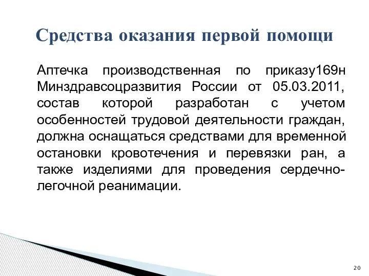 Аптечка производственная по приказу169н Минздравсоцразвития России от 05.03.2011, состав которой разработан с