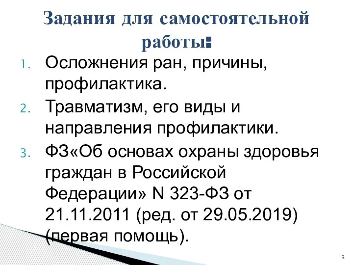 Осложнения ран, причины, профилактика. Травматизм, его виды и направления профилактики. ФЗ«Об основах