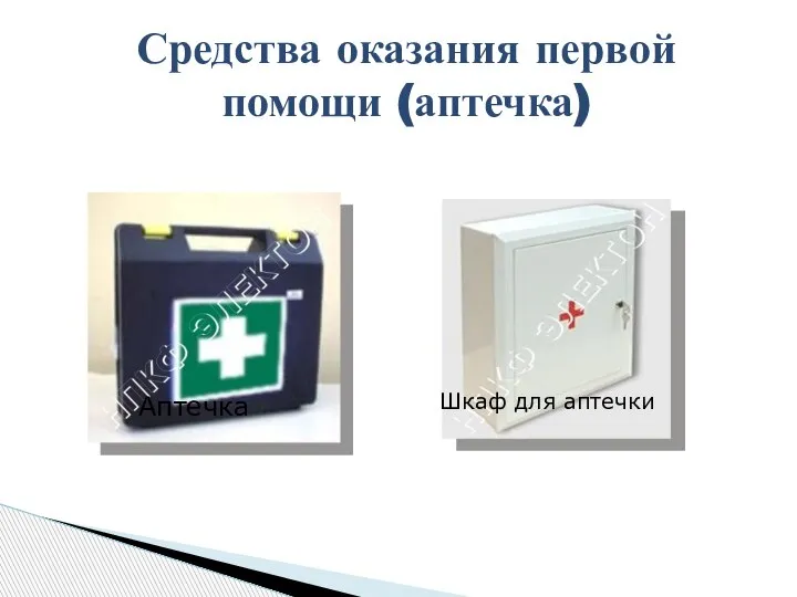 Средства оказания первой помощи (аптечка) Аптечка Шкаф для аптечки