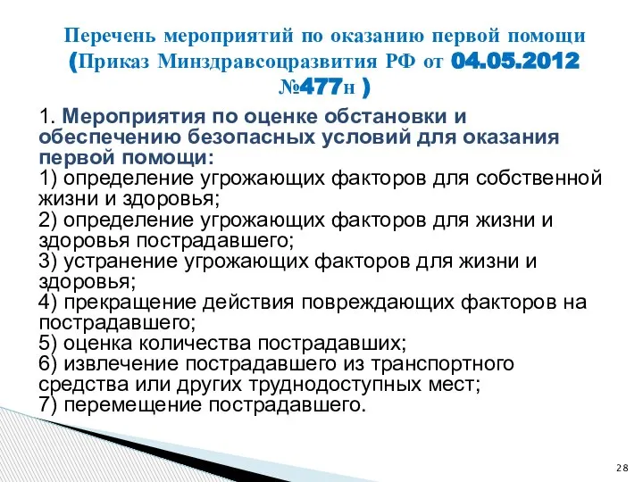 1. Мероприятия по оценке обстановки и обеспечению безопасных условий для оказания первой