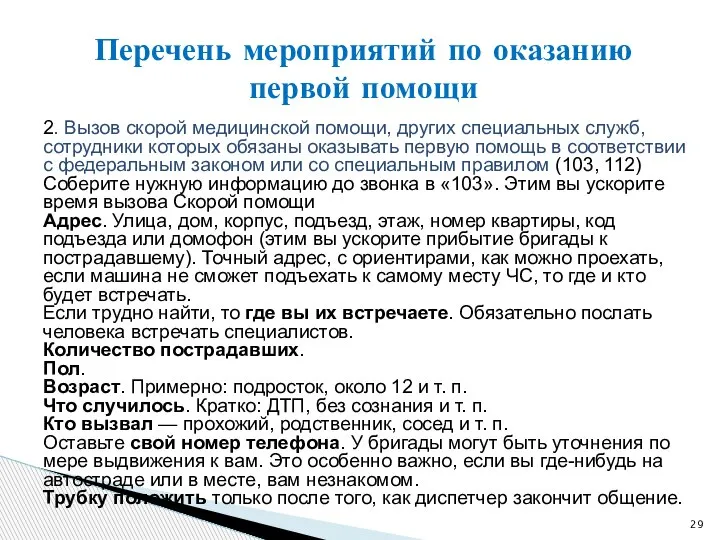 2. Вызов скорой медицинской помощи, других специальных служб, сотрудники которых обязаны оказывать