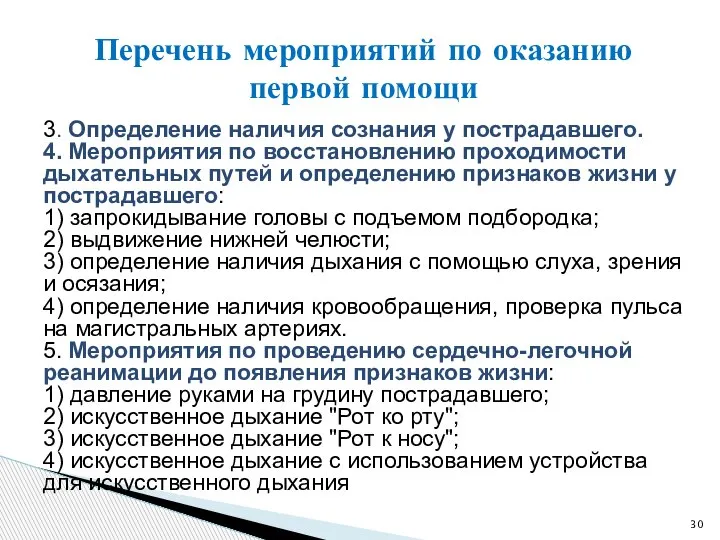 3. Определение наличия сознания у пострадавшего. 4. Мероприятия по восстановлению проходимости дыхательных