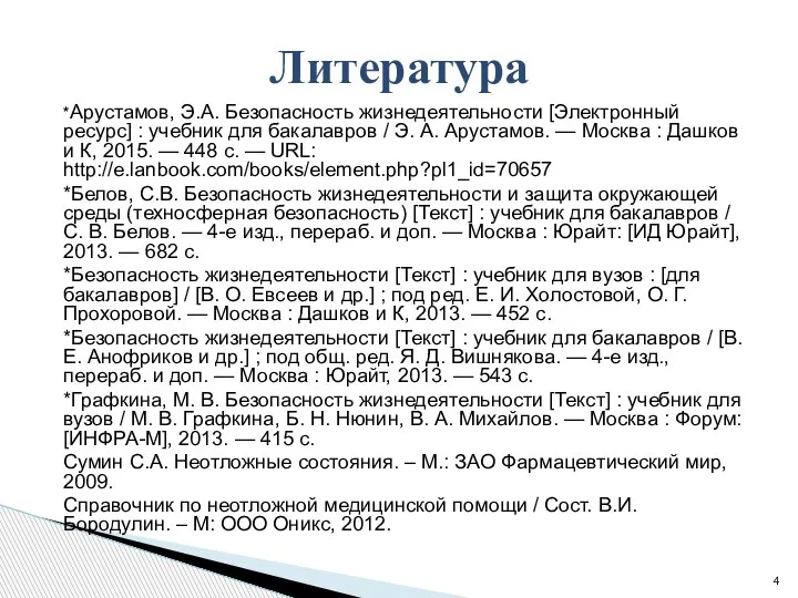 *Арустамов, Э.А. Безопасность жизнедеятельности [Электронный ресурс] : учебник для бакалавров / Э.