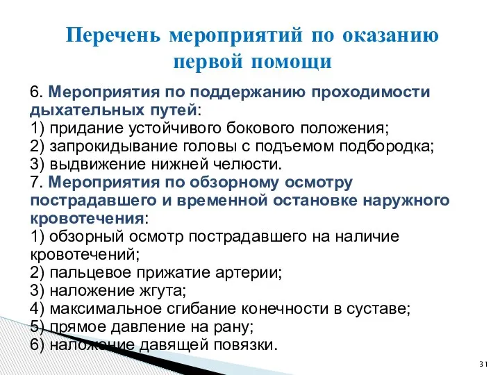 6. Мероприятия по поддержанию проходимости дыхательных путей: 1) придание устойчивого бокового положения;