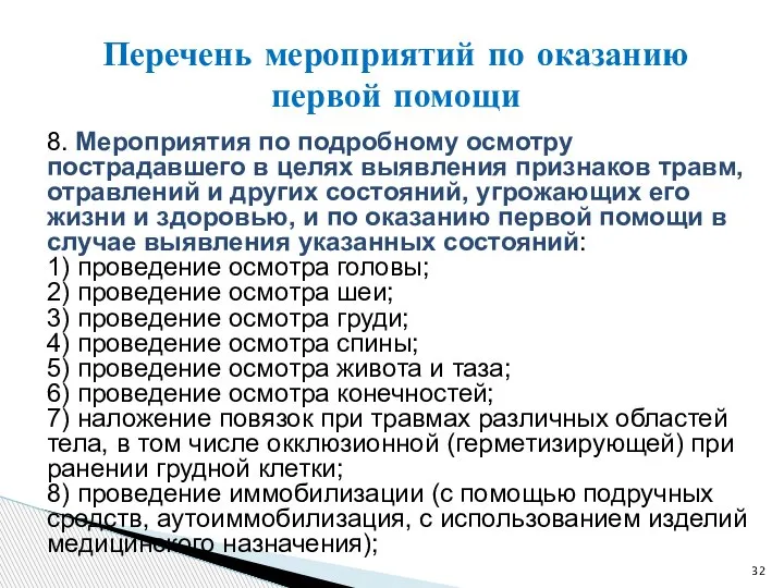 8. Мероприятия по подробному осмотру пострадавшего в целях выявления признаков травм, отравлений