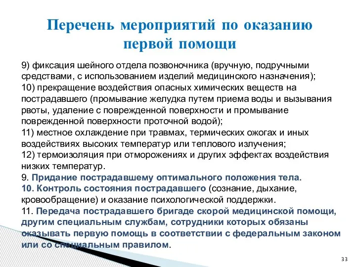 9) фиксация шейного отдела позвоночника (вручную, подручными средствами, с использованием изделий медицинского