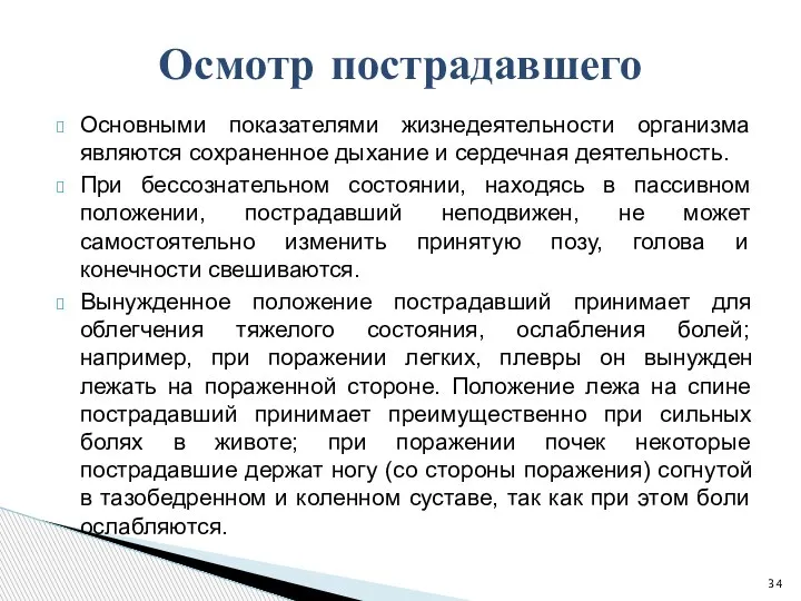 Основными показателями жизнедеятельности организма являются сохраненное дыхание и сердечная деятельность. При бессознательном