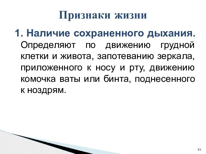 1. Наличие сохраненного дыхания. Определяют по движению грудной клетки и живота, запотеванию