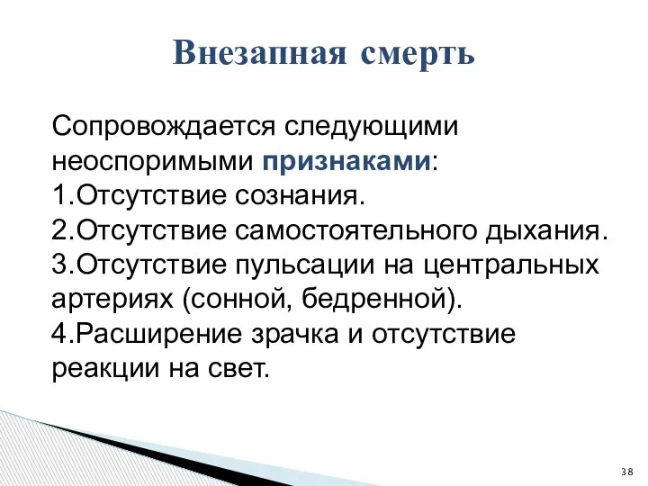 Сопровождается следующими неоспоримыми признаками: 1.Отсутствие сознания. 2.Отсутствие самостоятельного дыхания. 3.Отсутствие пульсации на