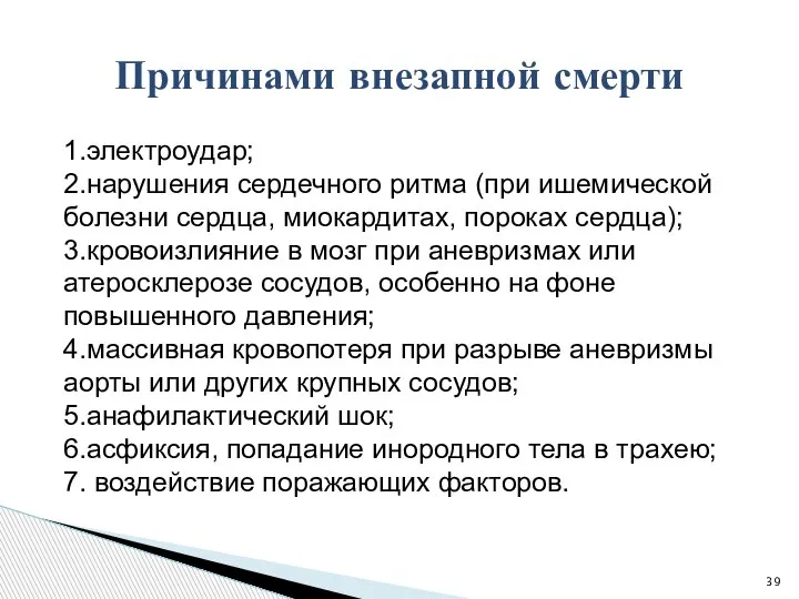 1.электроудар; 2.нарушения сердечного ритма (при ишемической болезни сердца, миокардитах, пороках сердца); 3.кровоизлияние