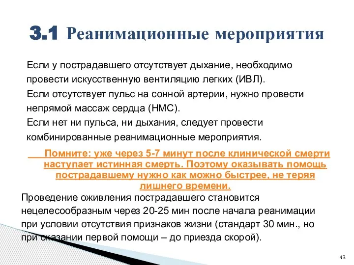 Если у пострадавшего отсутствует дыхание, необходимо провести искусственную вентиляцию легких (ИВЛ). Если