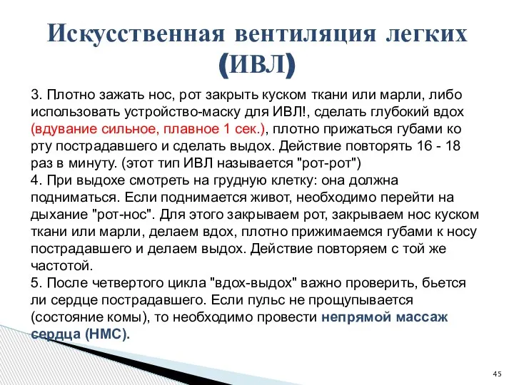 3. Плотно зажать нос, рот закрыть куском ткани или марли, либо использовать