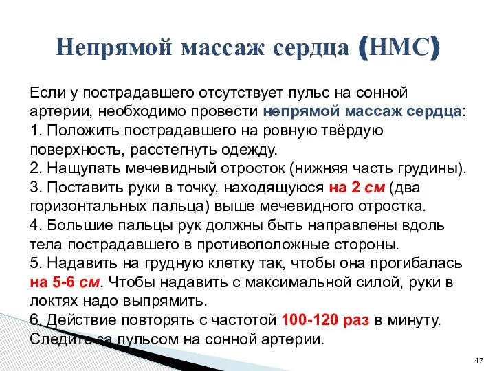 Если у пострадавшего отсутствует пульс на сонной артерии, необходимо провести непрямой массаж