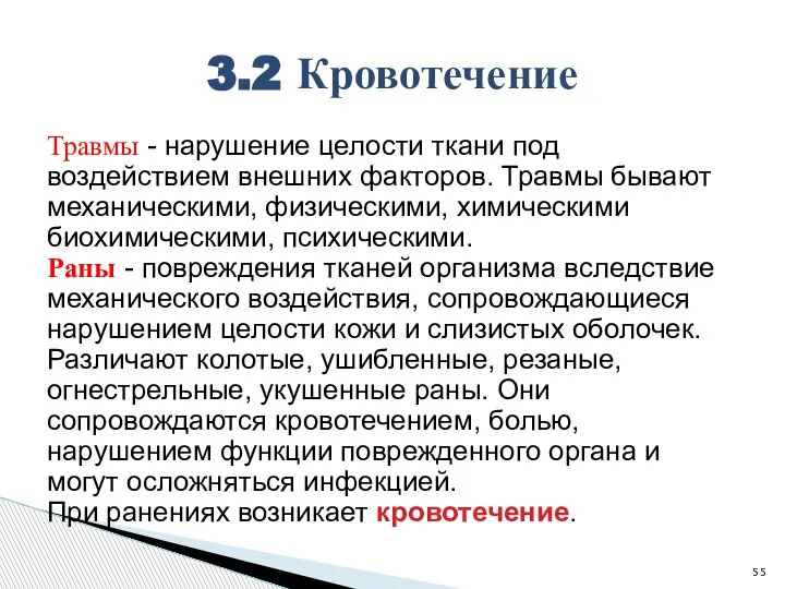 Травмы - нарушение целости ткани под воздействием внешних факторов. Травмы бывают механическими,