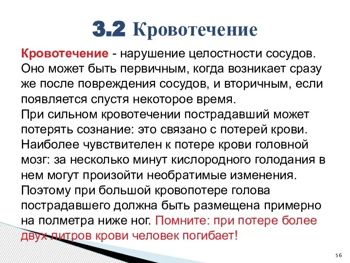 Кровотечение - нарушение целостности сосудов. Оно может быть первичным, когда возникает сразу