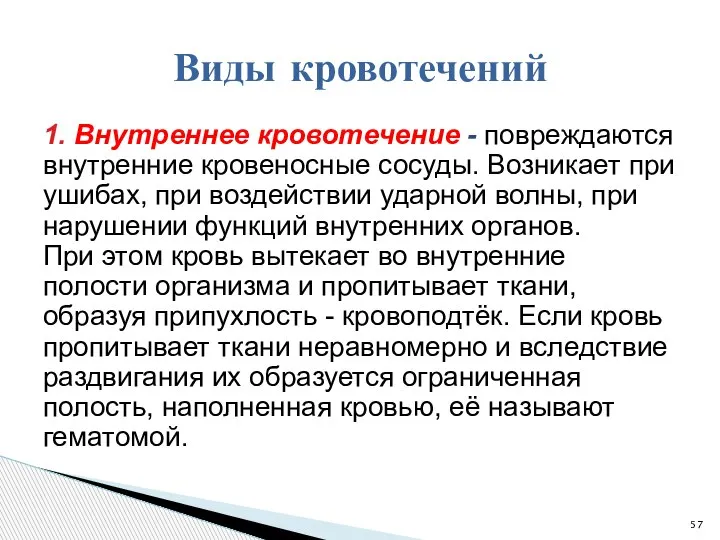 1. Внутреннее кровотечение - повреждаются внутренние кровеносные сосуды. Возникает при ушибах, при