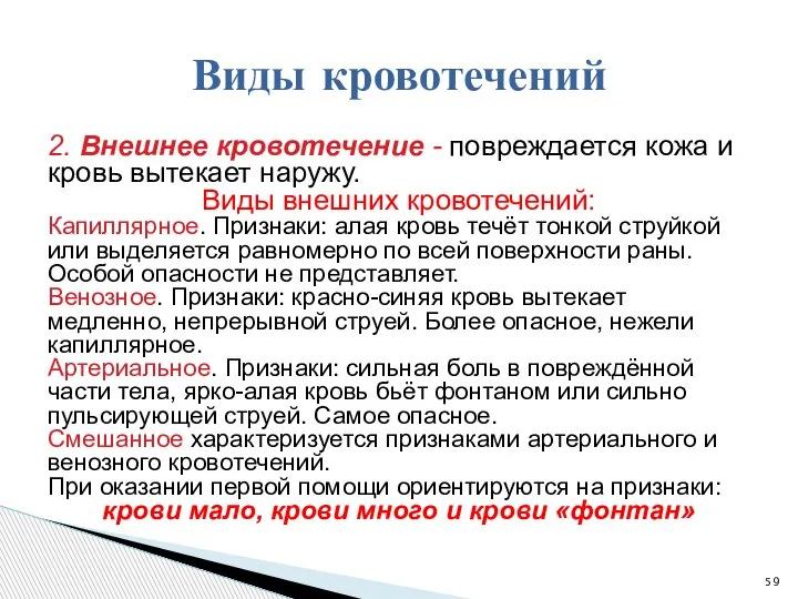 2. Внешнее кровотечение - повреждается кожа и кровь вытекает наружу. Виды внешних