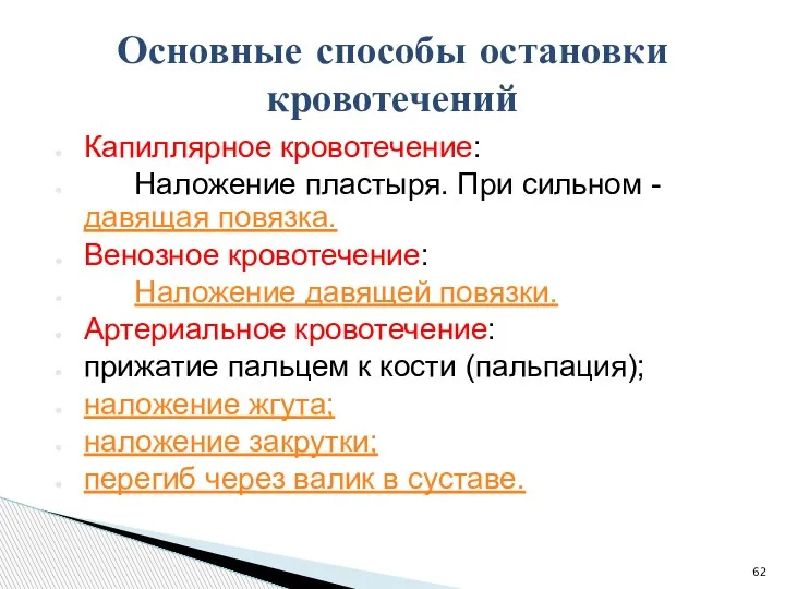 Капиллярное кровотечение: Наложение пластыря. При сильном - давящая повязка. Венозное кровотечение: Наложение