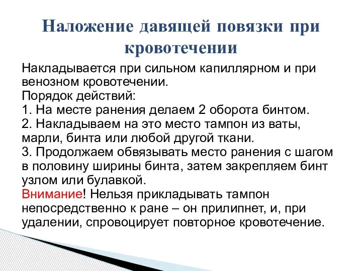 Наложение давящей повязки при кровотечении Накладывается при сильном капиллярном и при венозном