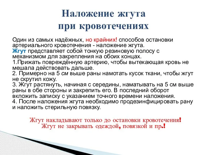 Наложение жгута при кровотечениях Один из самых надёжных, но крайних! способов остановки