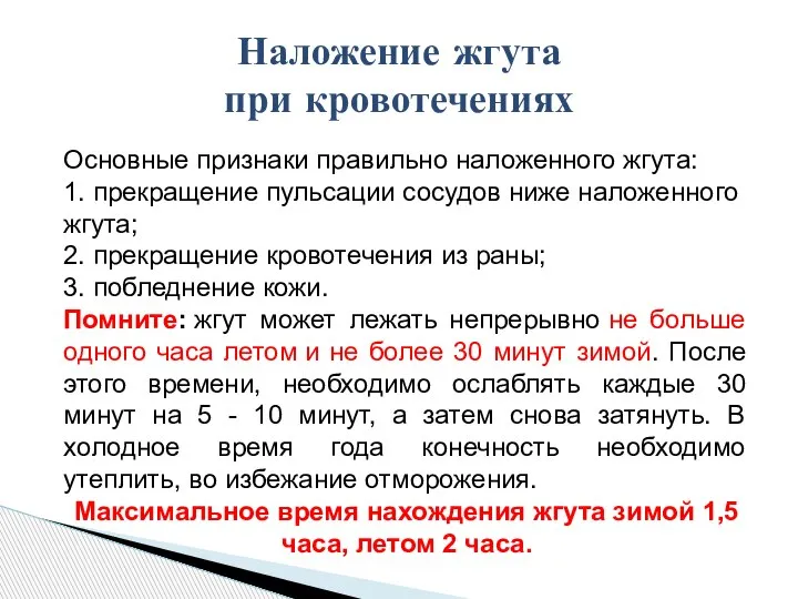 Наложение жгута при кровотечениях Основные признаки правильно наложенного жгута: 1. прекращение пульсации