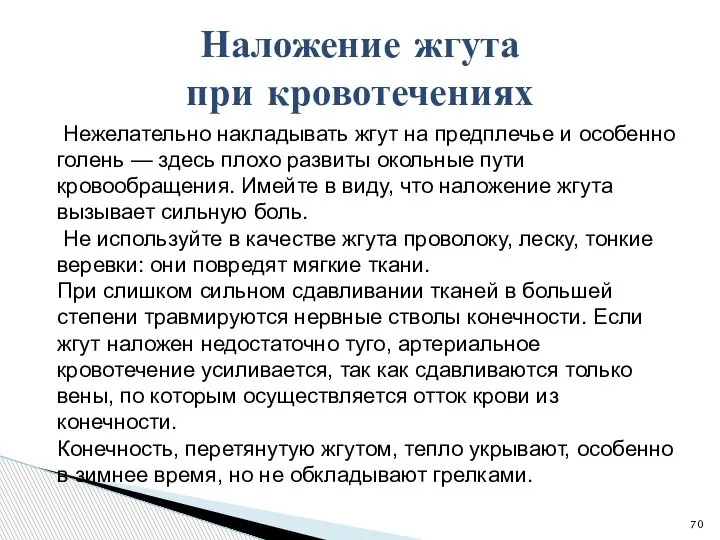 Нежелательно накладывать жгут на предплечье и особенно голень — здесь плохо развиты