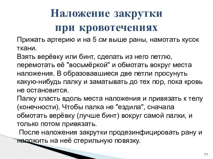 Прижать артерию и на 5 см выше раны, намотать кусок ткани. Взять